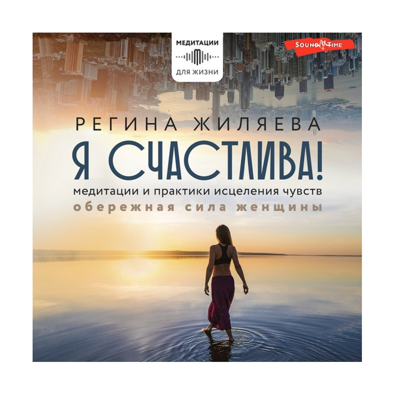 Я щаслива! Медитації та...