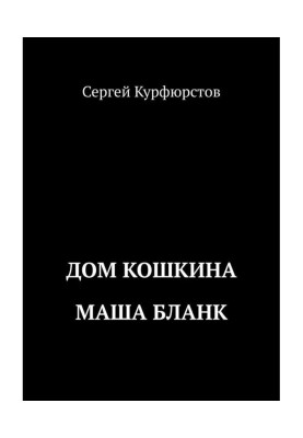 Дом Кошкина: Маша Бланк