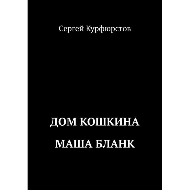 Будинок Котячого: Маша Бланк