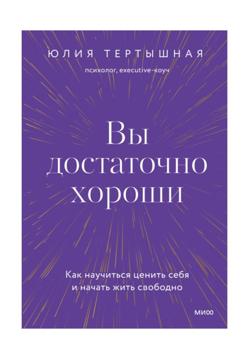 Вы достаточно хороши. Как научиться ценить себя и начать жить свободно