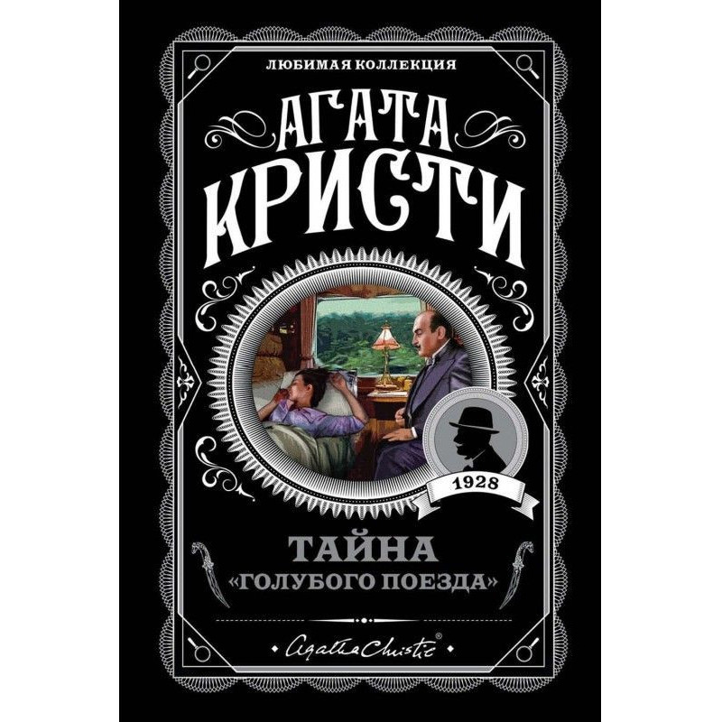 Таємниця "Блакитного потягу"