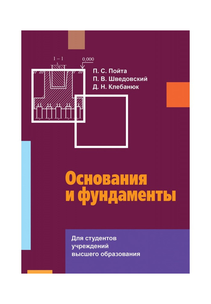 Підстави і фундаменти