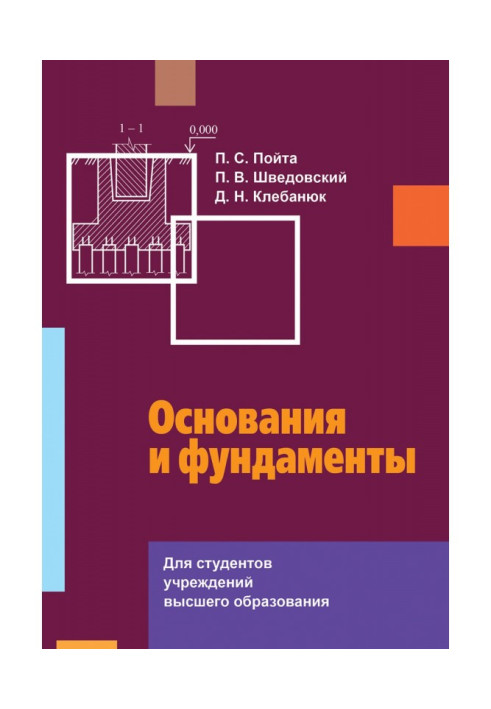 Підстави і фундаменти