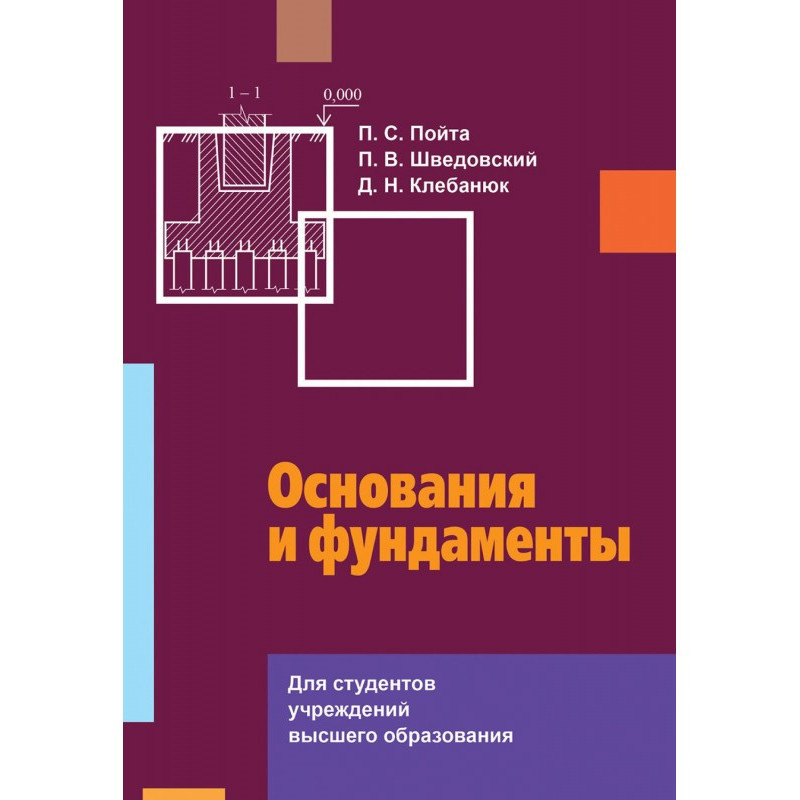 Основания и фундаменты