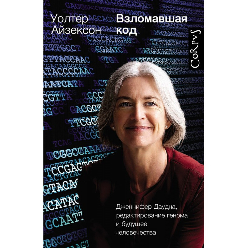 Зламавши код. Дженніфер...