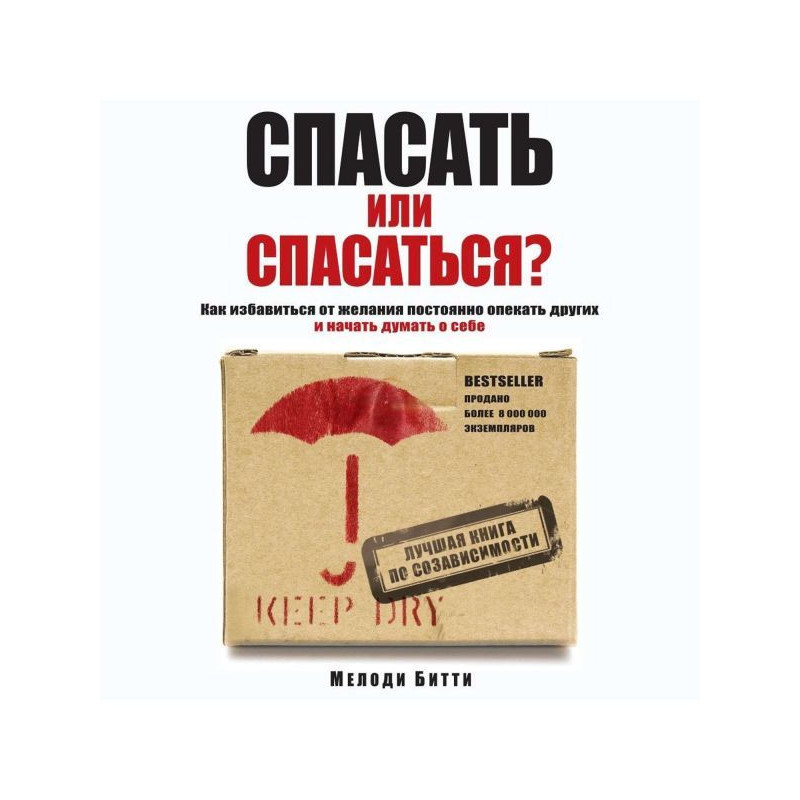 Спасать или спасаться? Как...