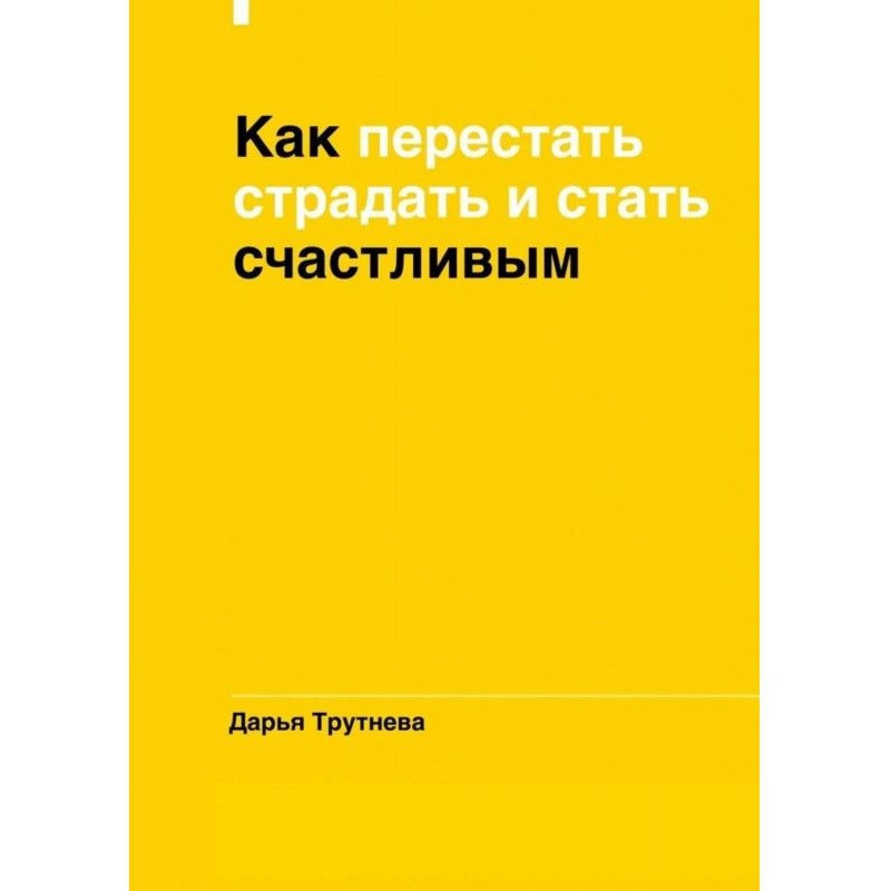 Как перестать страдать и...