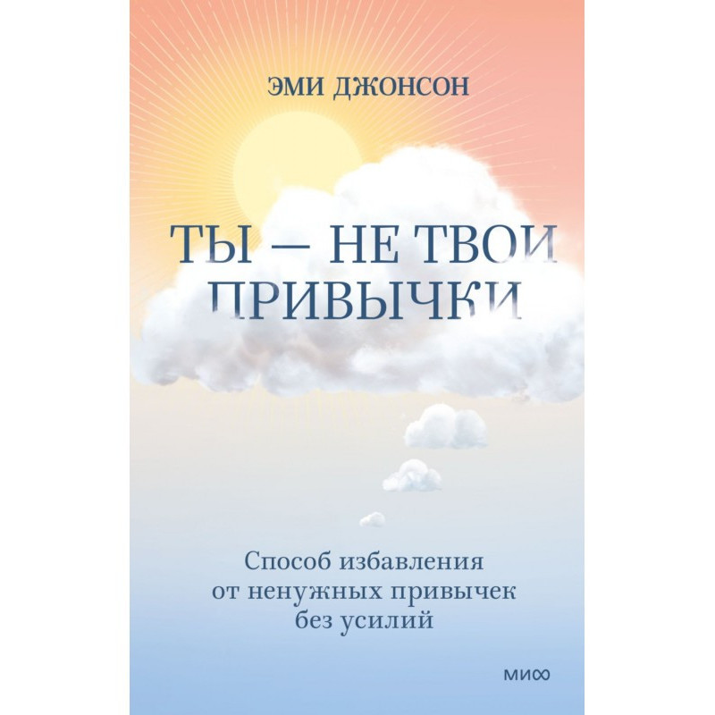 Ты – не твои привычки....