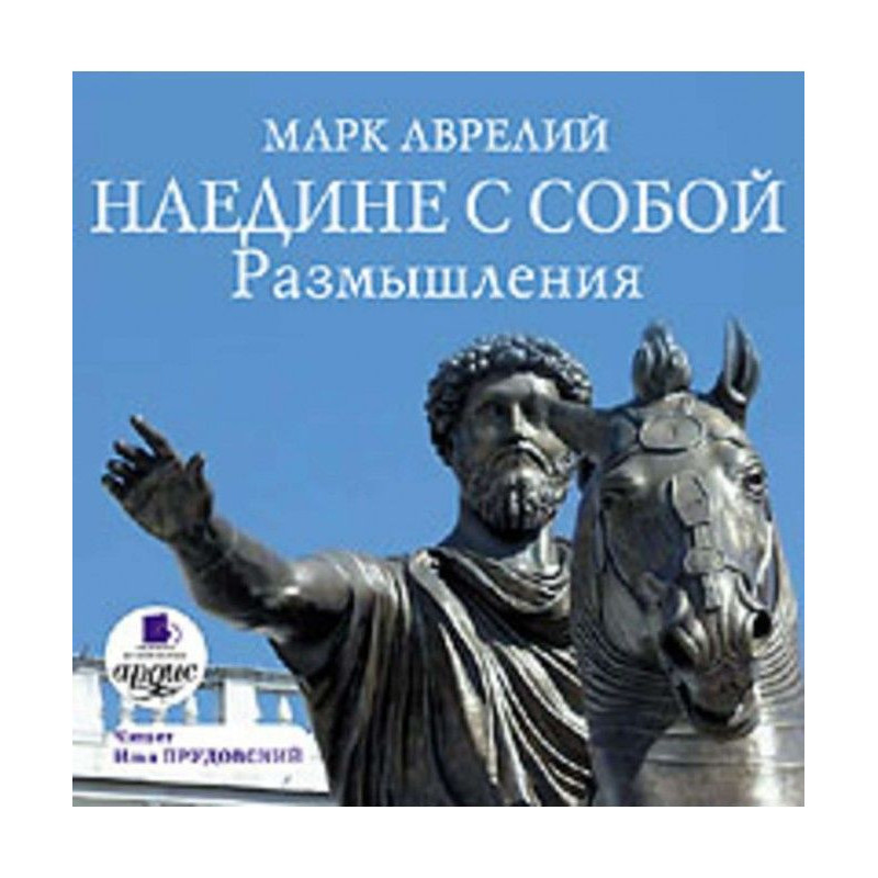 Наедине с собой. Размышления