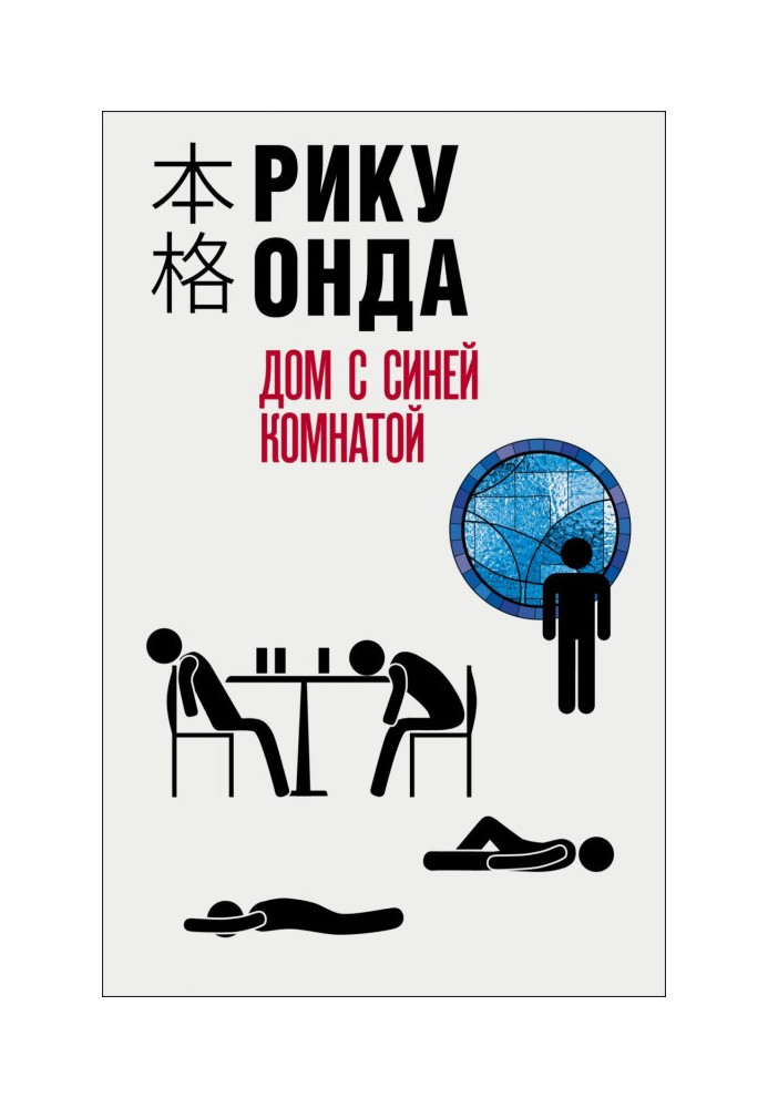 Дом с синей комнатой