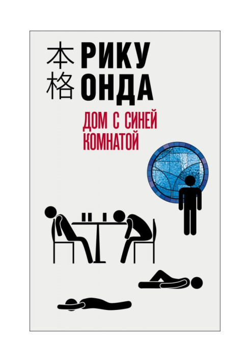 Дом с синей комнатой