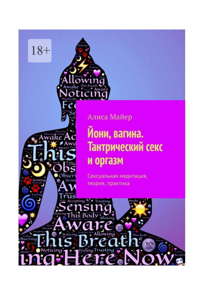 Йоні, вагіна. Тантричний секс і оргазм. Сексуальна медитація, теорія, практика