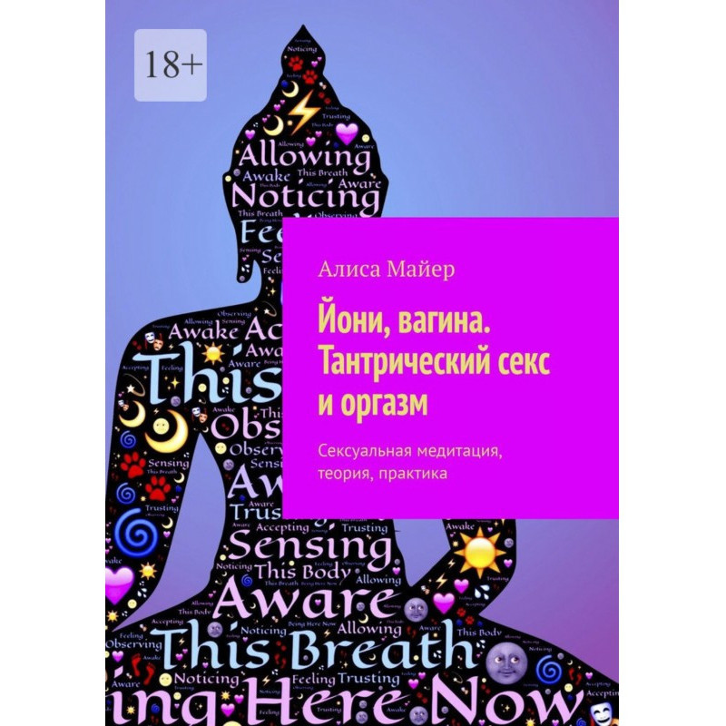 Йони, вагина. Тантрический...
