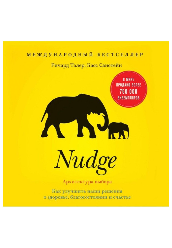 Nudge. Architecture of choice. How to improve our decisions about a health, welfare and happiness