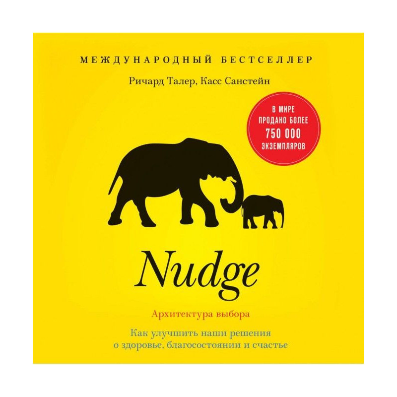 Nudge. Архітектура вибору....