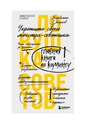 Пастка порад. Головна книга з коучингу