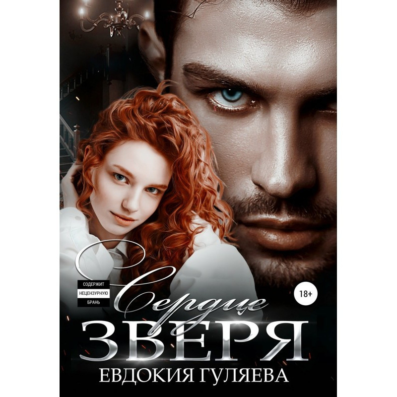 Сердце Зверя