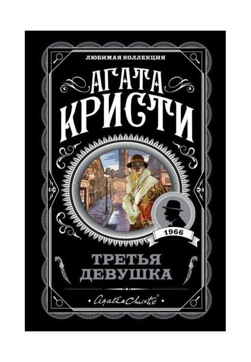 Третья девушка