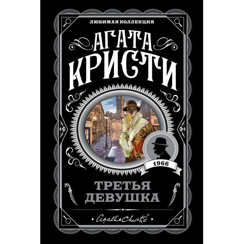 Третя дівчина