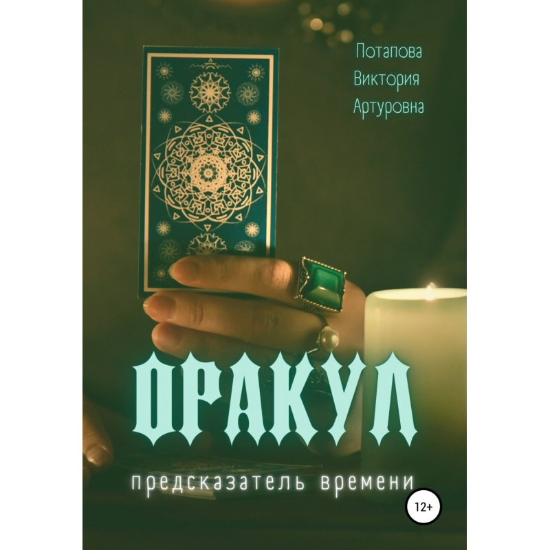 Оракул. Провісник часу