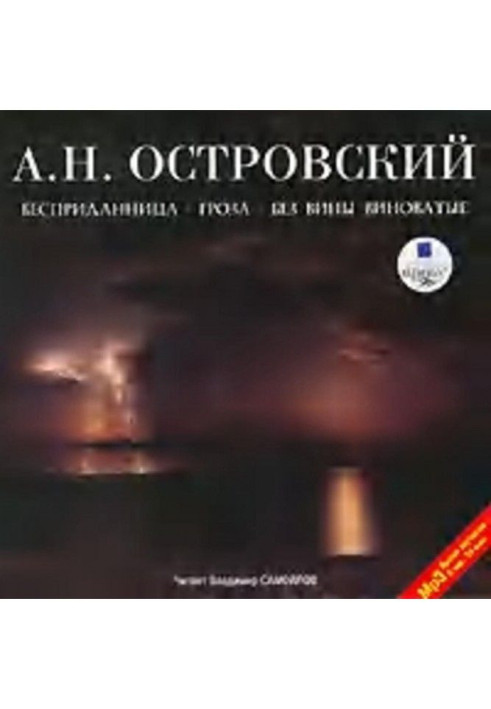 Бесприданница. Гроза. Без вины виноватые