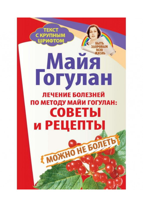 Лечение болезней по методу Майи Гогулан: советы и рецепты. Можно не болеть