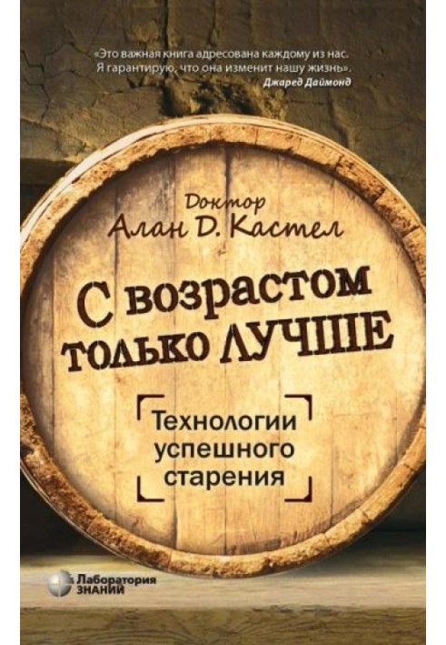 С возрастом только лучше. Технология успешного старения