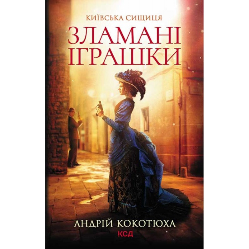 Зламані іграшки
