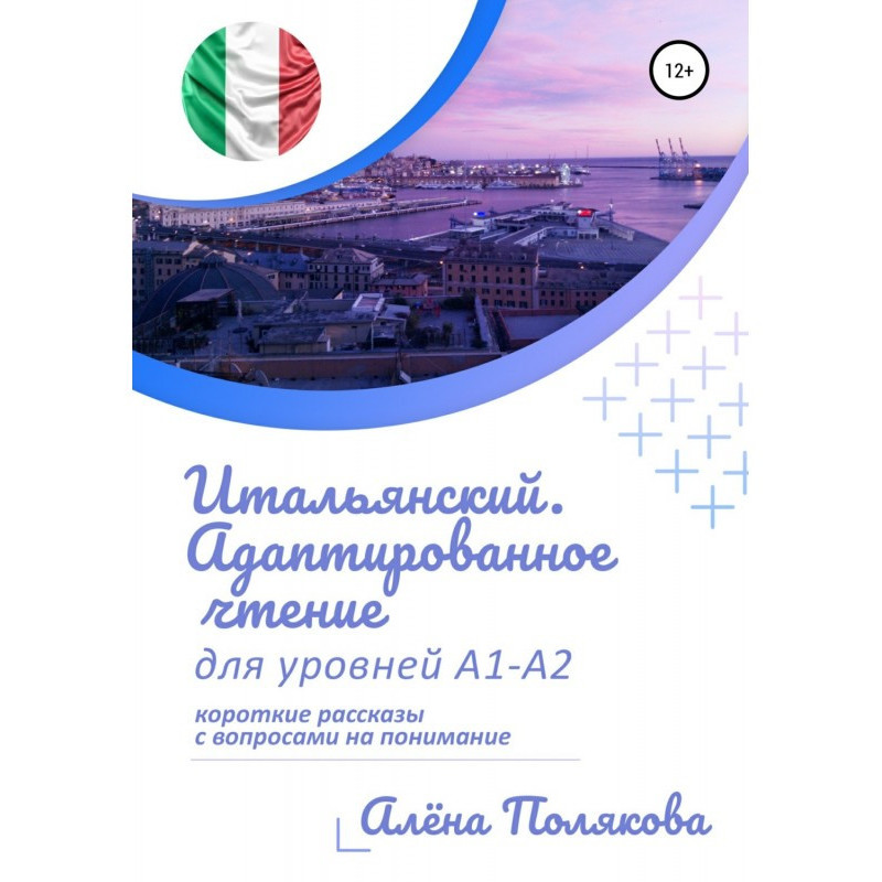 Італійська. Адаптоване...
