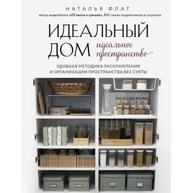 Идеальный дом, идеальное...