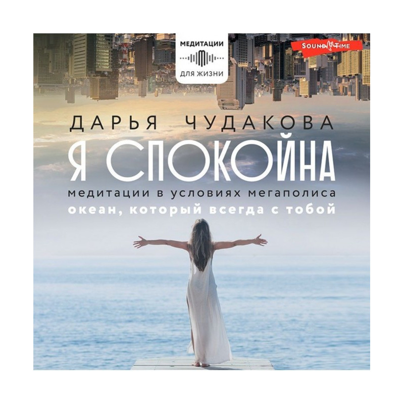 Я спокійна. Медитації за...