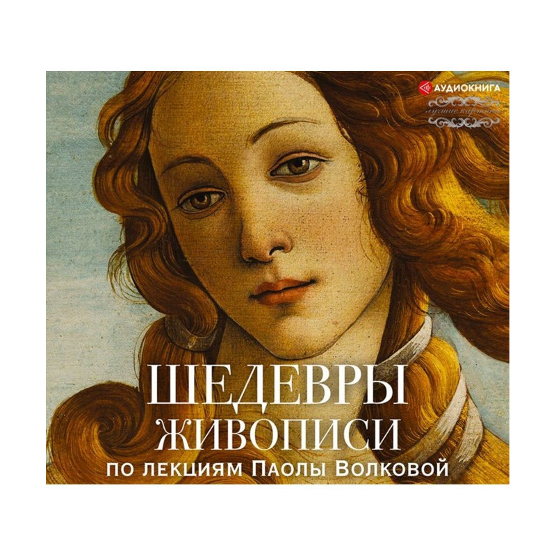 Шедевры живописи. По...