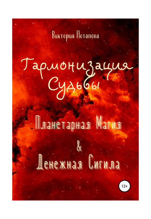 Гармонізація Долі: «Планетарна Магія» amp| «Грошова Сигіла»