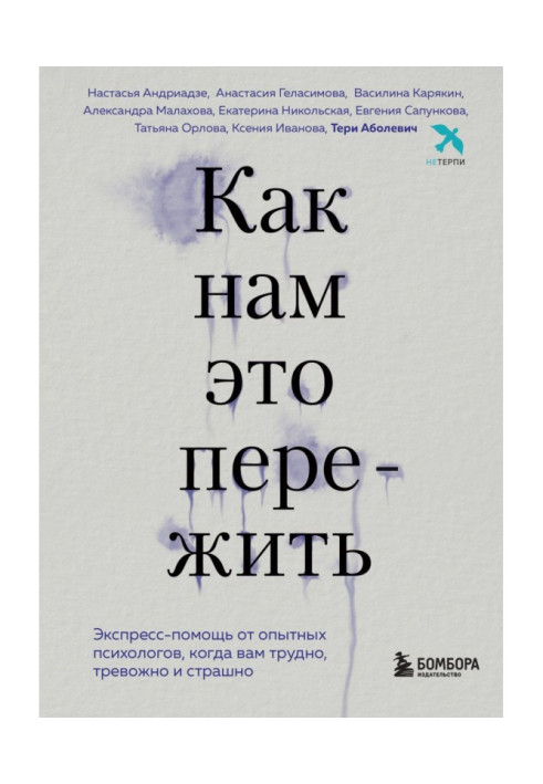 Как нам это пережить. Экспресс-помощь от опытных психологов, когда вам трудно, тревожно и страшно