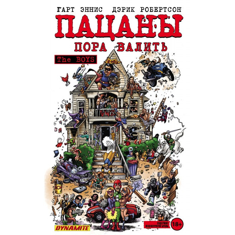 Пацаны. Том 4. Пора валить