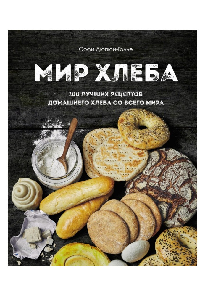 Світ хліба. 100 найкращих рецептів домашнього хліба з усього світу