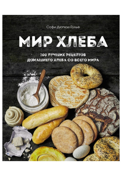 Світ хліба. 100 найкращих рецептів домашнього хліба з усього світу