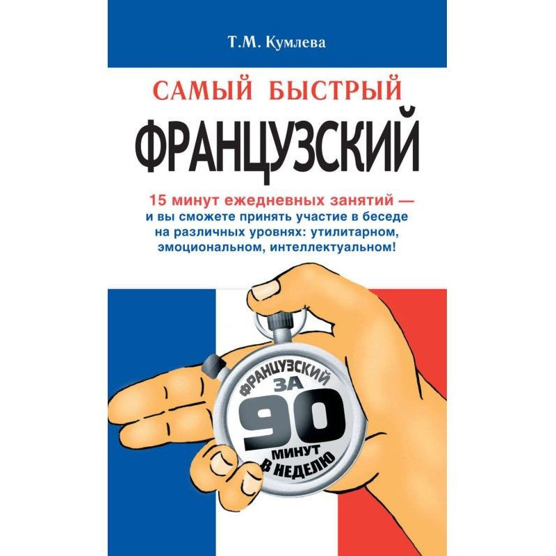 Найшвидший французький....