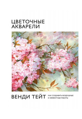 Цветочные акварели Венди Тейт
