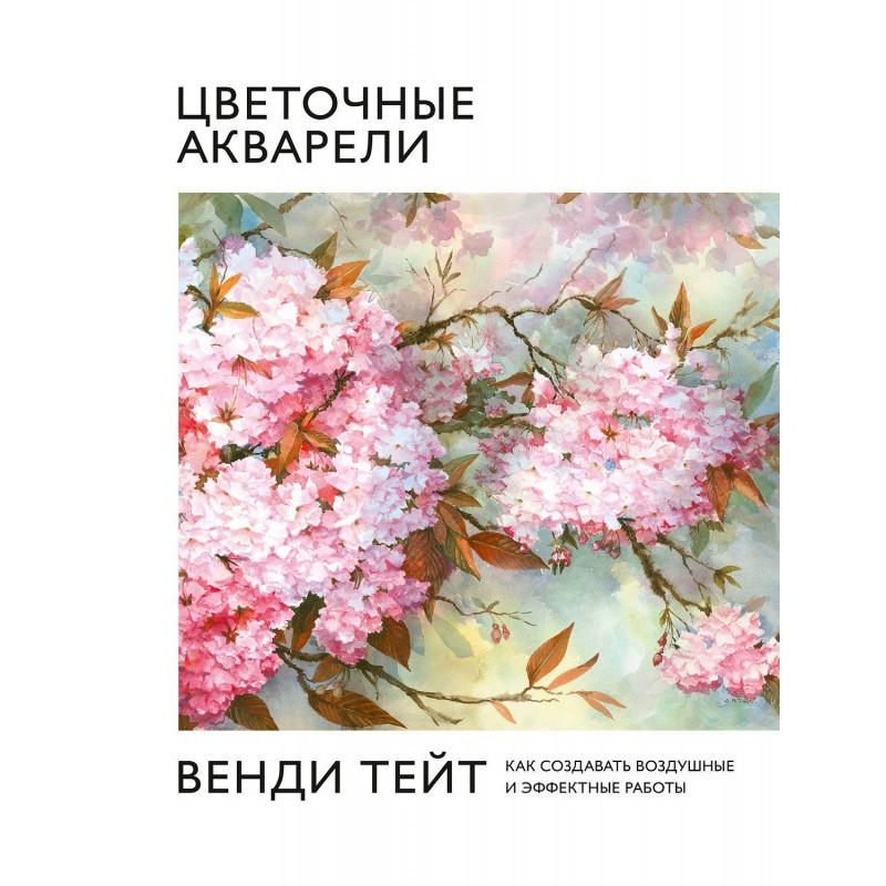 Цветочные акварели Венди Тейт