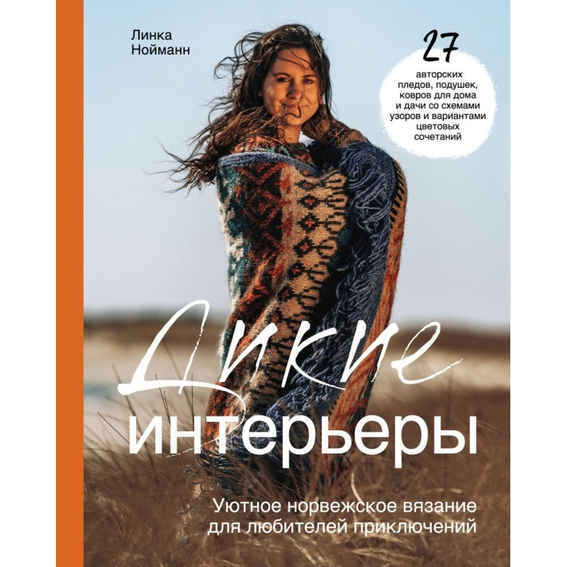 Дикі інтер'єри. Затишне...