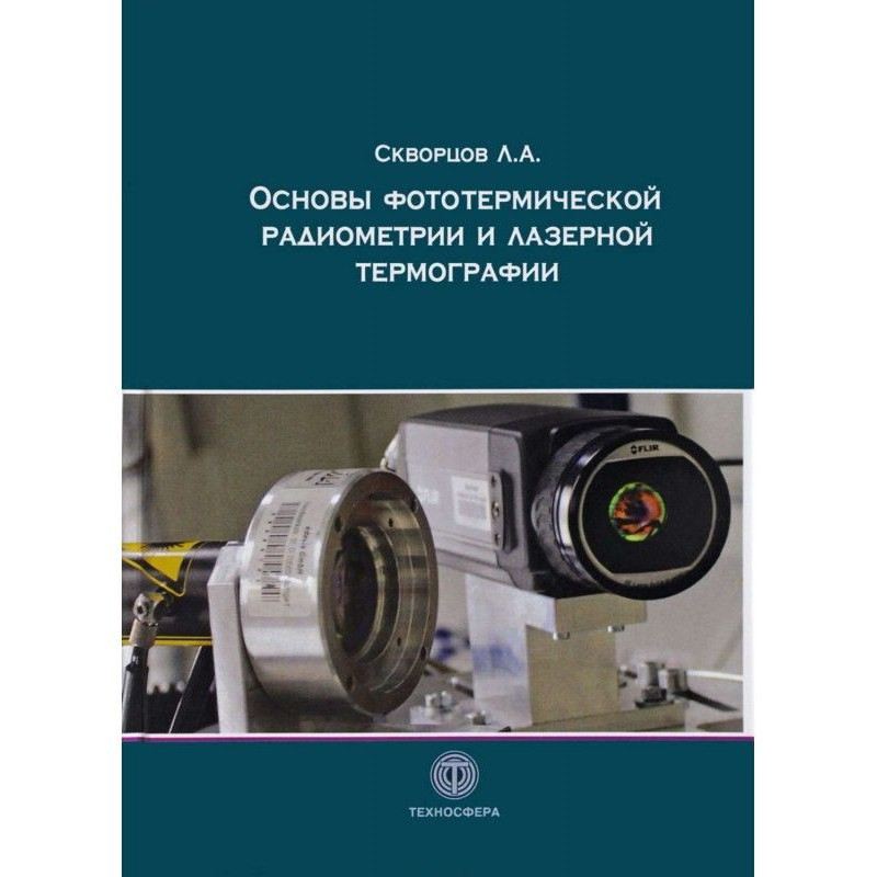 Основы фототермической...