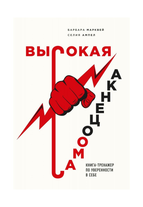 Висока самооцінка. Книга-тренажер по упевненості в собі