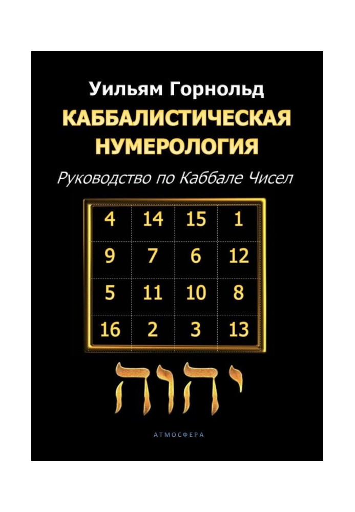 Kabbalistic numerology. A Guide to the Kabbalah of Numbers