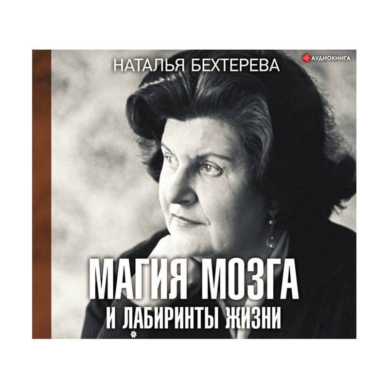 Магія мозку і лабіринти життя