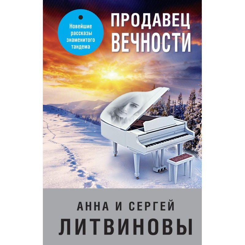 Продавець вічності