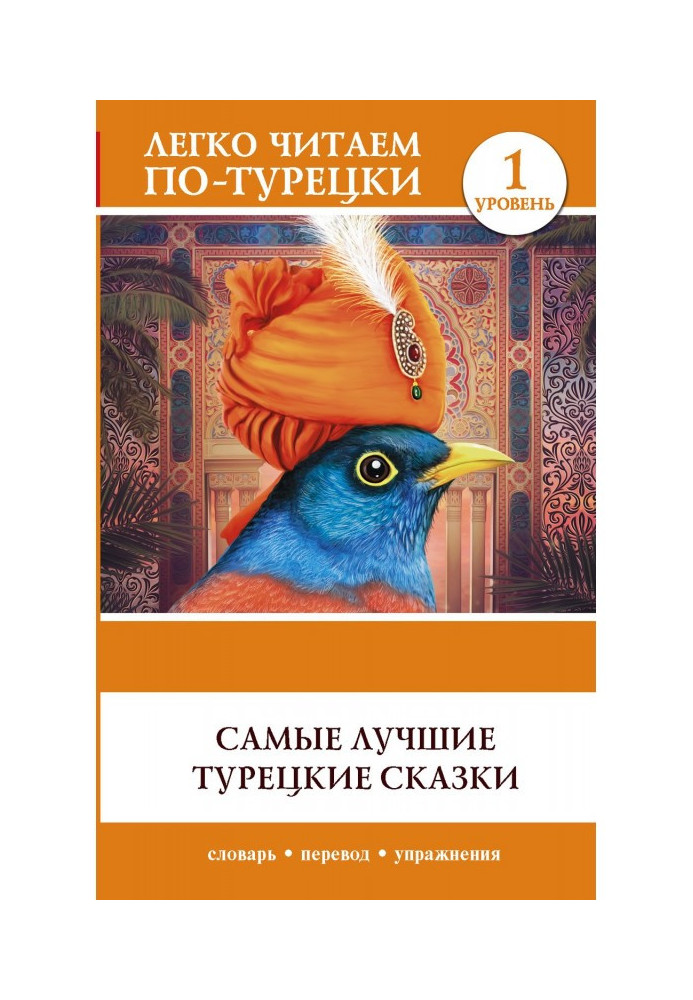 Самые лучшие турецкие сказки