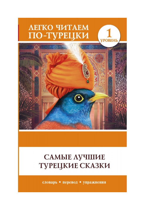 Самые лучшие турецкие сказки