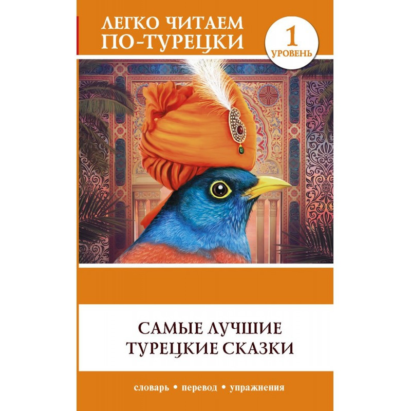 Самі кращі турецькі казки