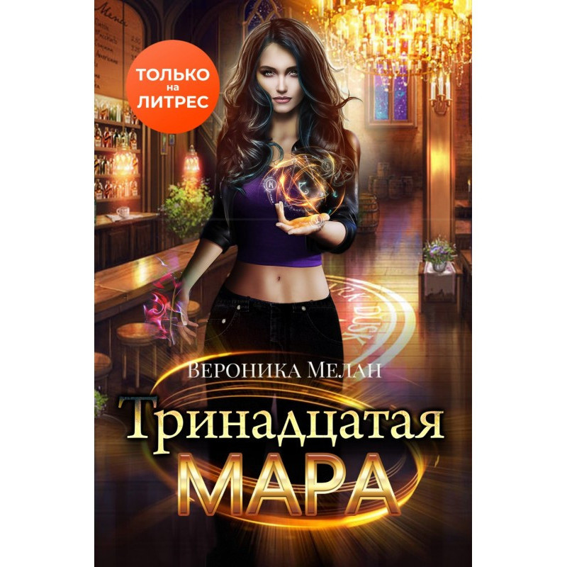 Тринадцята Мара